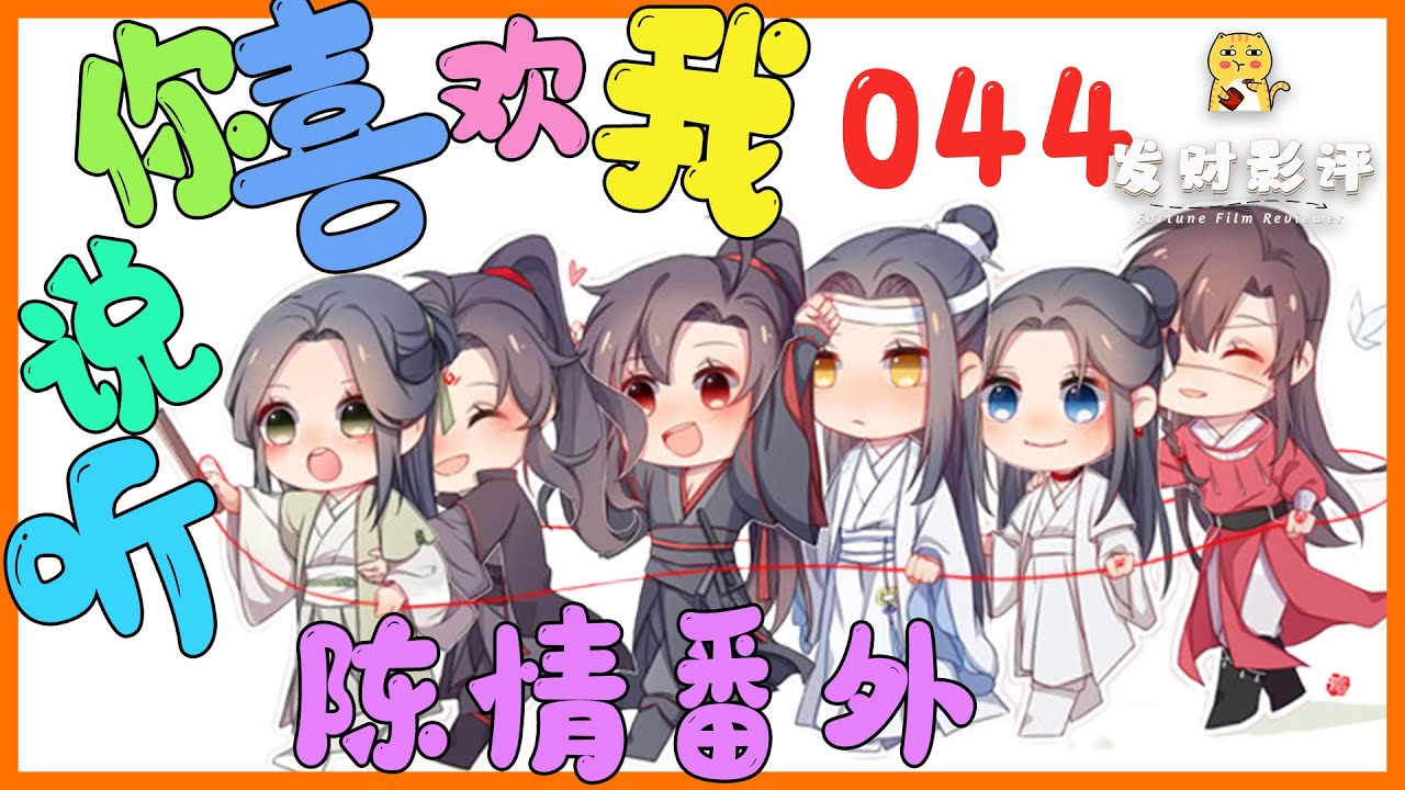 魔道祖师番外篇44 听说你喜欢我:魏婴和蓝湛的目光没有交汇,可是两颗 魔道祖师番外篇44 听说你喜欢我:魏婴和蓝湛的目光没有交汇,可是两颗