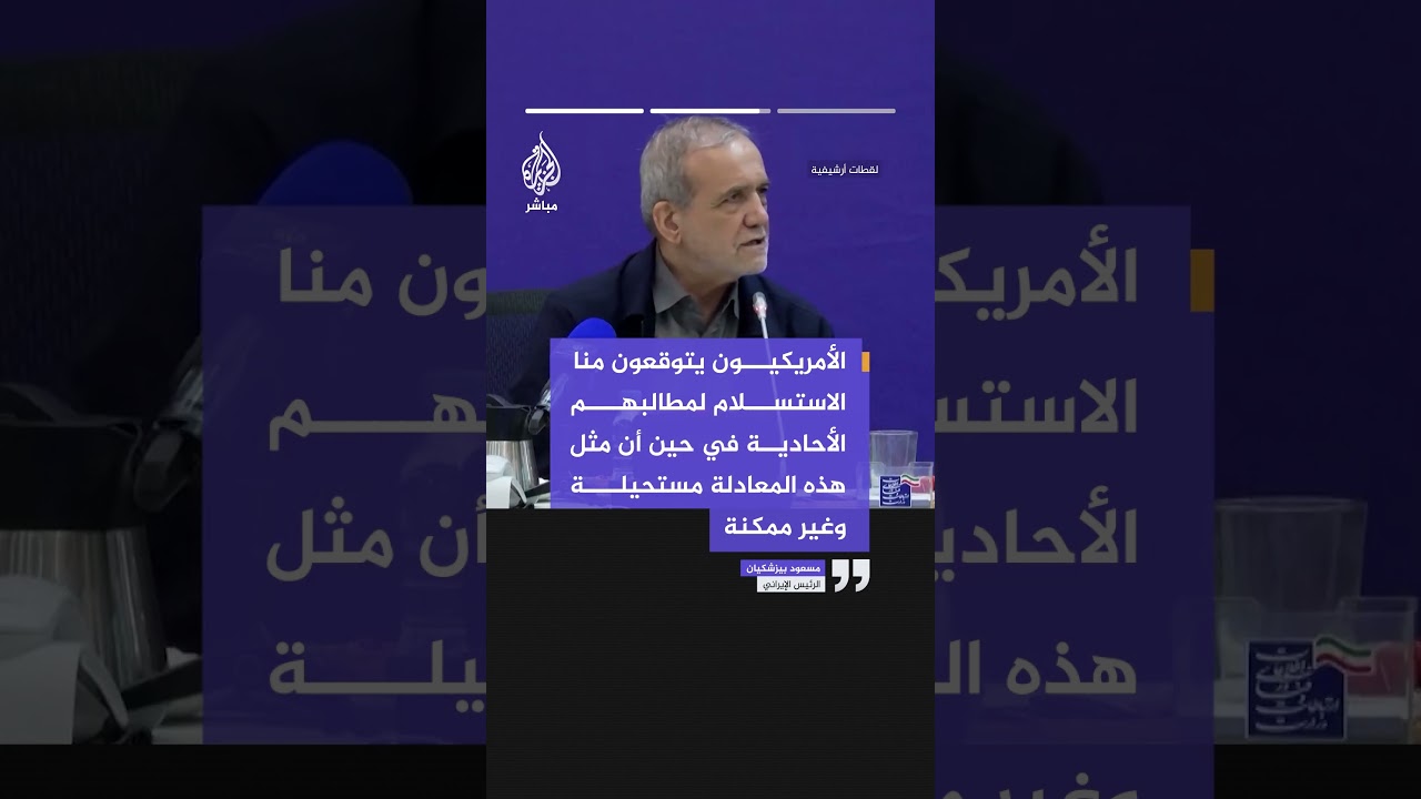الرئيس الإيراني: توقع الأمريكيين استسلامنا لمطالبهم الأحادية معادلة مستحيلة وغير ممكنة