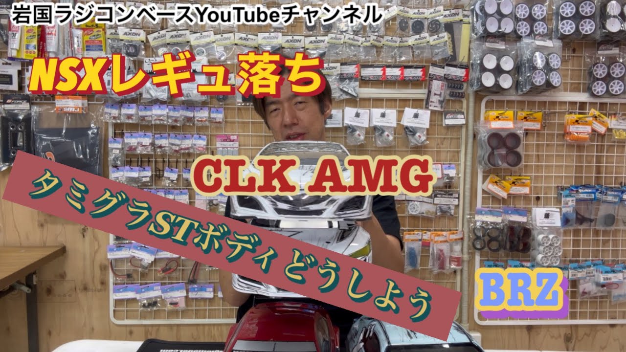 タミグラST NSXレギュ落ち CLKAMGとBRZとの違いは？ [With English