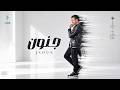 Ragheb Alama Jnoun Music Video 2026 راغب علامة جنون mp3