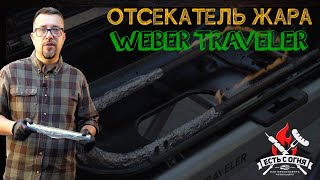 Жаротсекатель для Weber Traveler