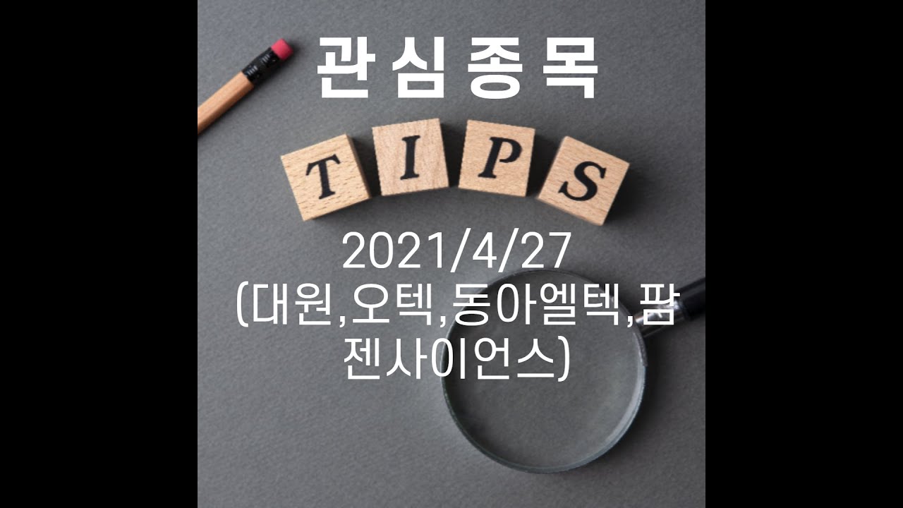 21.4.27 관심종목(대원,오텍,동아엘텍,팜젠사이언스)