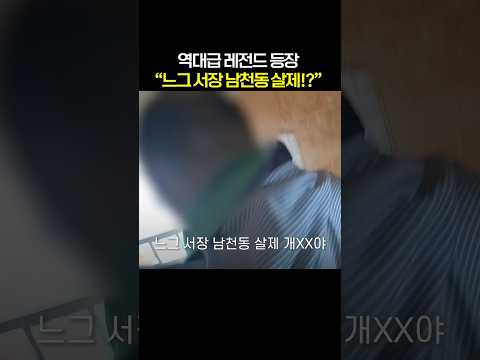 역대급 레전드 등장🔥 &amp;quot;느그 서장 남천동 살제!?&amp;quot; #shorts