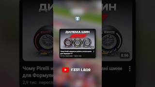 Чому Pirelli навмисно робить погані шини для Формули-1? | Дивись на Youtube #formula1