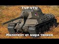 TVP VTU Concept - Импотент от мира танков [World of Tanks]
