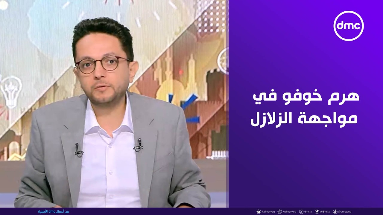 مصر تستطيع "كيف صمد هرم خوفو في مواجهة الزلازل ؟" | الجمعة 7/8/2026 | الحلقة الكاملة