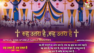 Video thumbnail of "Rooh Uttara Hai, Rooh uttara hai | रूह उतरा है Official Worship Song of  @AnkurNarulaMinistries"