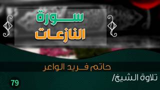 سورة "النازعات" بصوت الشيخ القارئ / حاتم فريد الواعر || Quran.79