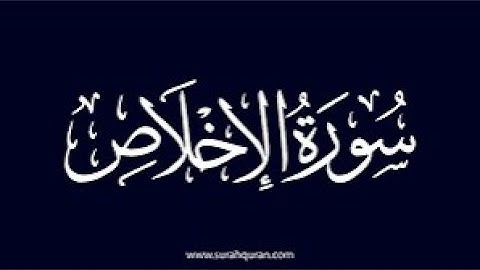 سورة الإخلاص مكتوبة عبد الرشيد صوفي رواية السوسي عن أبي عمرو 1