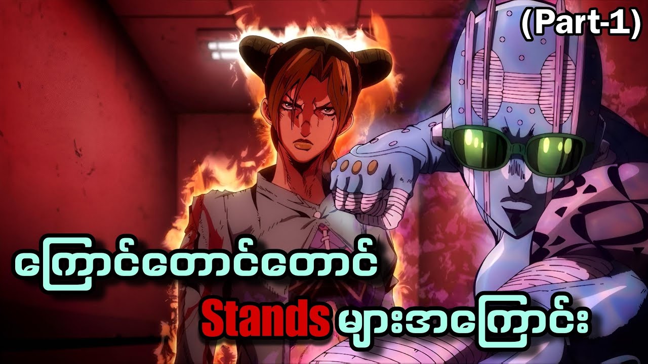 ကြောင်တောင်တောင် Standsများအကြောင်း..(Part-1)