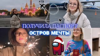видео: Получила паспорт/ Остров Мечты/ Первый раз летела на самолёте😱#Влог #Островмечты #Путешествие картинка: Получила паспорт/ Остров Мечты/ Первый раз летела на самолёте😱#Влог #Островмечты #Путешествие