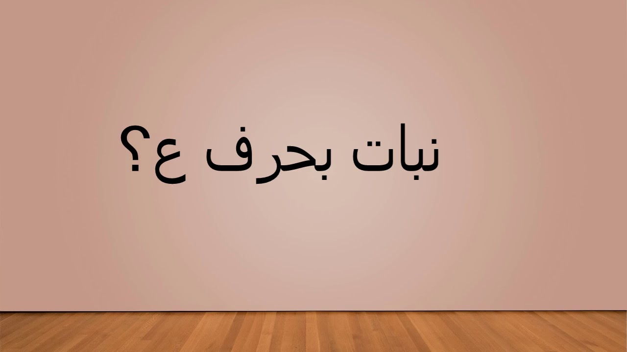 بلاد بحرف ع