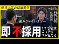 【意外】採用面接で判断するポイントはこの3つ。めっちゃシンプルです。