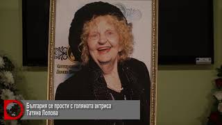 България Се Прости С Голямата Актриса Татяна Лолова
