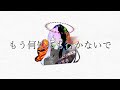 さよなら愛しき面影よ / ゲキヤクβ(cover)