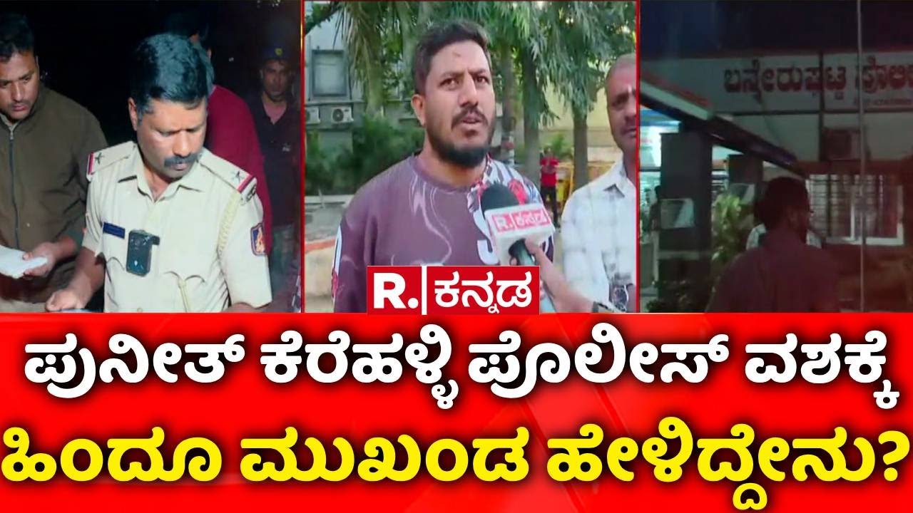 Hindu Activist Puneeth Kerehalli : ಪುನೀತ್​ ಕೆರೆಹಳ್ಳಿ ಪೊಲೀಸ್ ವಶಕ್ಕೆ ಹಿಂದೂ ಮುಖಂಡರು ಹೇಳಿದ್ದೇನು?