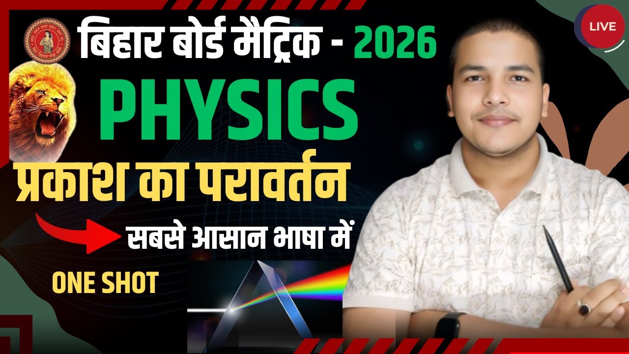 1. प्रकाश का परावर्तन  | Bihar Board 2026 | One Shot Live Explanation I Class 10 Physics