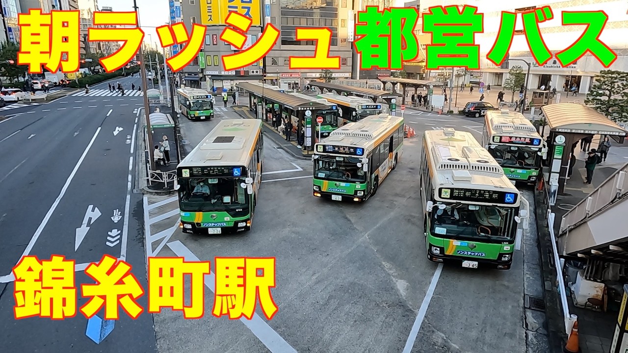 朝ラッシュ　平日朝の錦糸町駅　都営バス　7時から1時間　2倍速