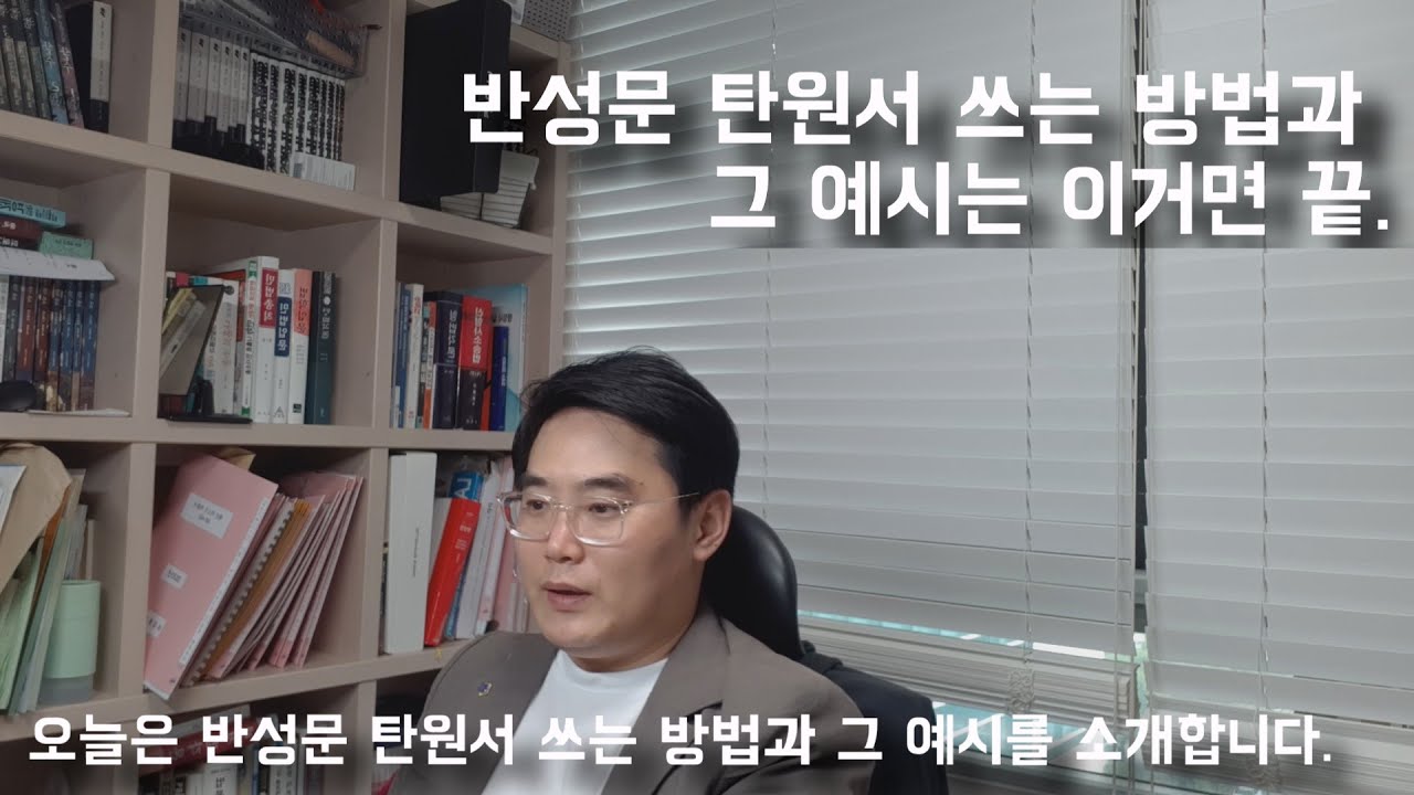 반성문 쓰는법 탄원서 작성방법 예시에 대한 소개(종합행정센터TV)