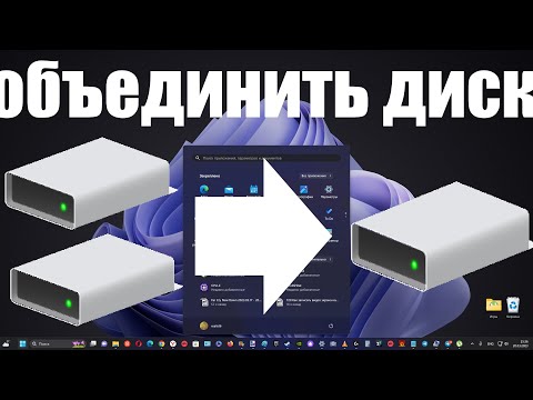 Как за секунды объединить диски в любом Windows 10, 11, 7, 8 ?