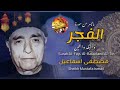 تلاوة تاريخية للأسطورة الشيخ مصطفى اسماعيل من سور الفجر والبلد والتين
