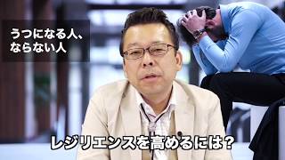 うつになる人、ならない人【精神科医・樺沢紫苑】