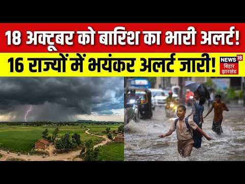 Weather Update : 18 अक्टूबर को बारिश का भारी अलर्ट! | Monsoon | Heavy Rain Alert