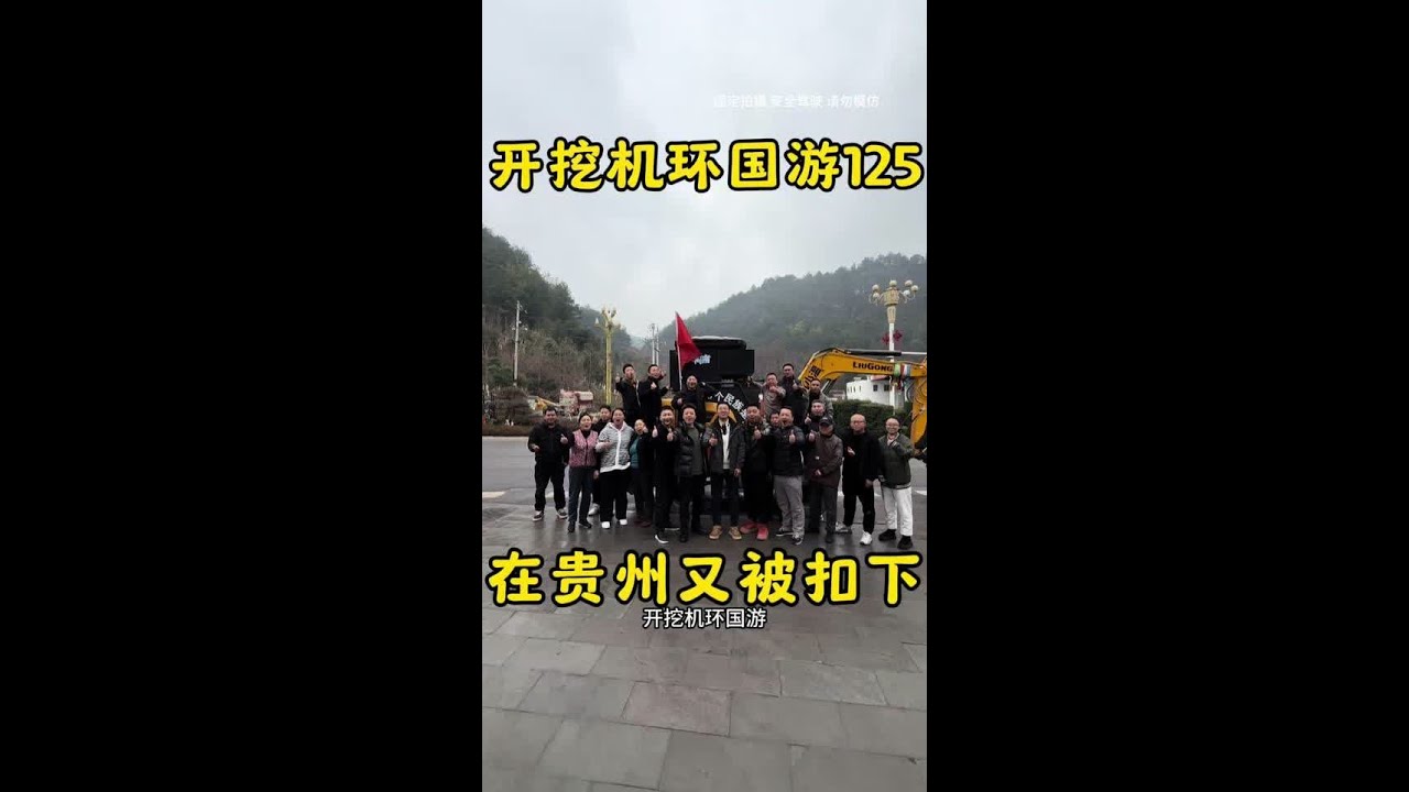 开着挖机环国旅行的路上，在贵州挖机又被扣下了。 