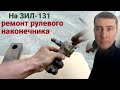 Рулевой наконечник зил 131 ремонт. Палец от ПАЗа. Схождение