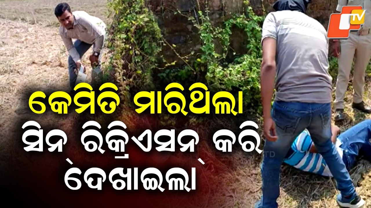 Fiancée Murder Case Cracked: Accused Recreates Crime Before Police