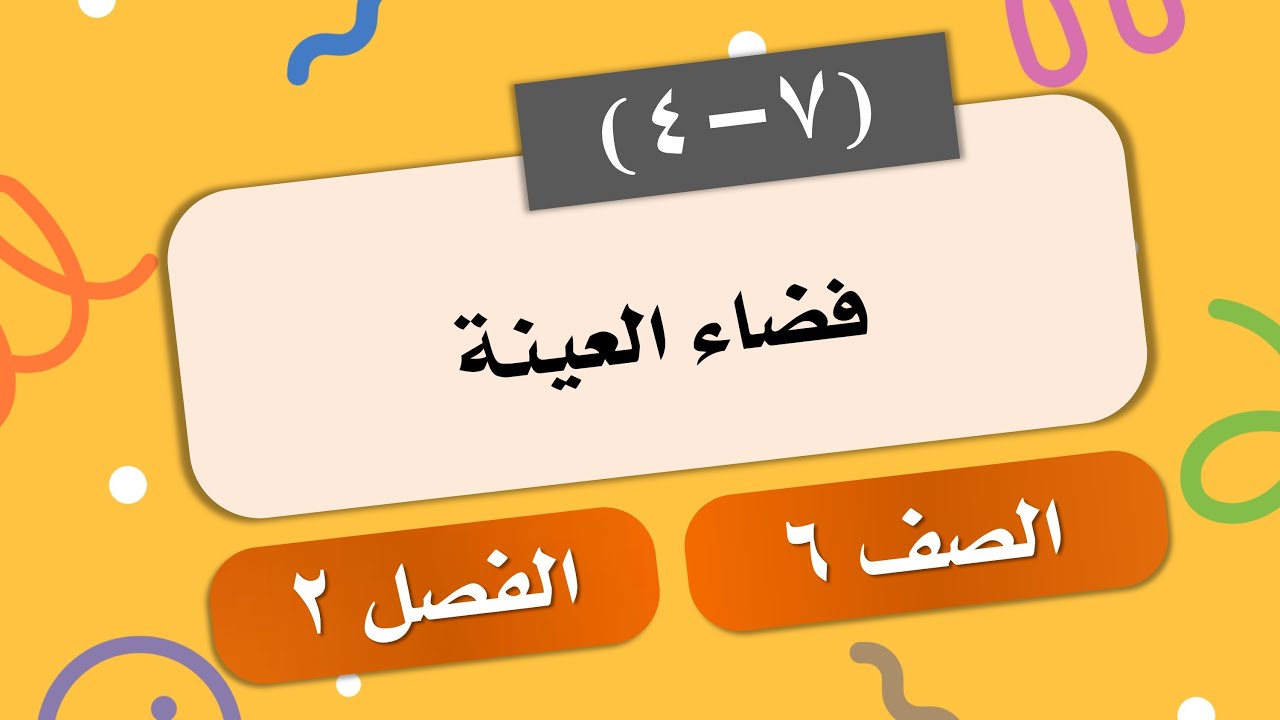 (4-7) فضاء العينة # الصف 6