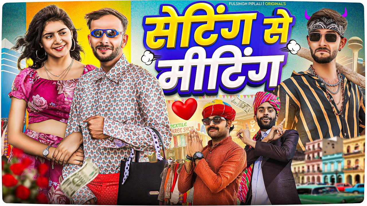 सेटिंग से मीटिंग || Rajasthani Haryanvi comedy @FulyaKiComedy