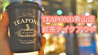 TEAPOND青山店に行ってみました‼︎