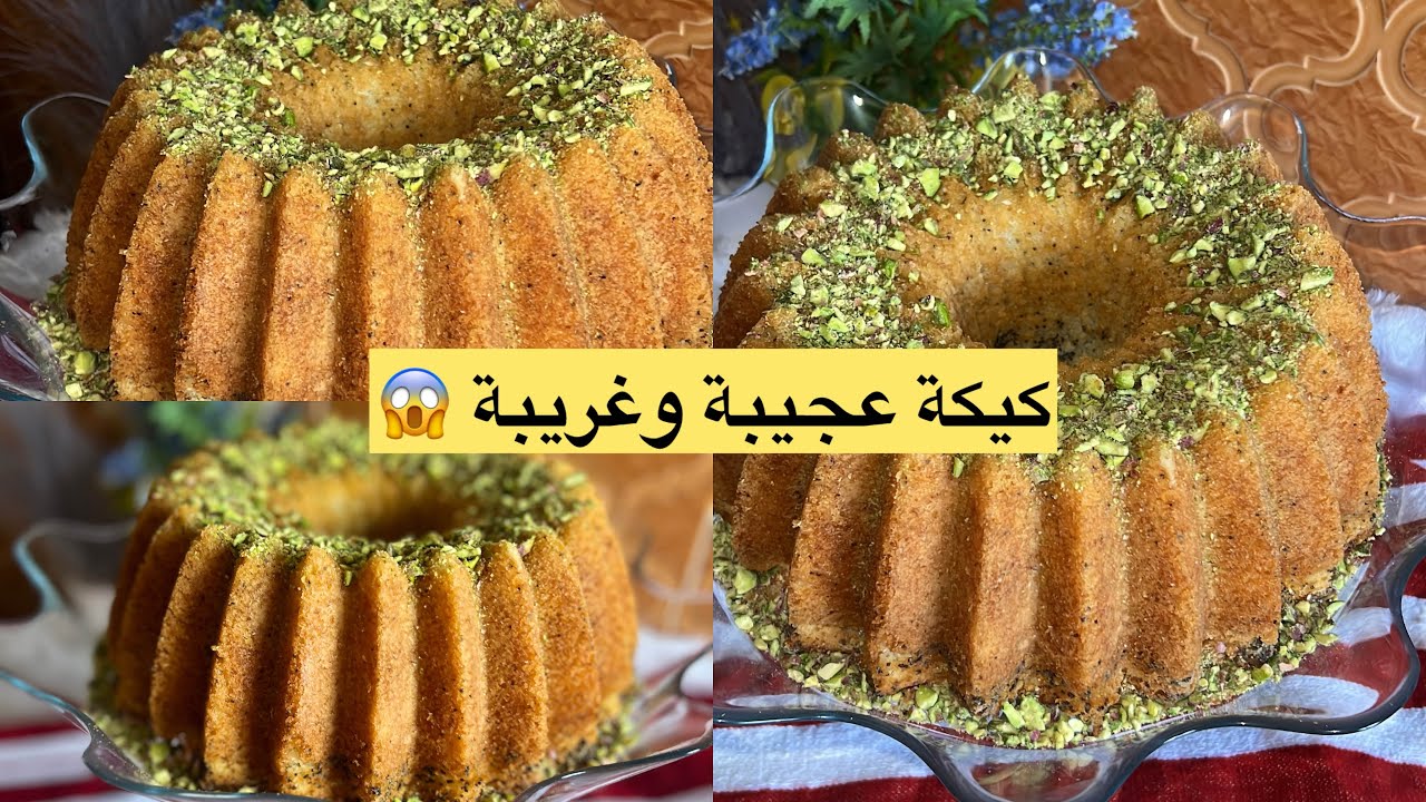 كيكة الحامض🍋هشة وبنينة وبمكونات موجودة في كل بيت