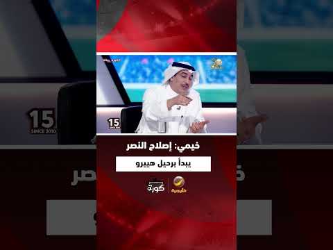 حاتم خيمي شكرا فيرناندو هييرو لقد عب رت عما يحدث داخل النصر