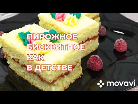 Вкусные бисквитные пирожные в домашних условиях