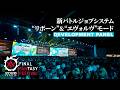 開発パネル - Development Panel|FINAL FANTASY XIV Fan Festival 2026 in Anaheim