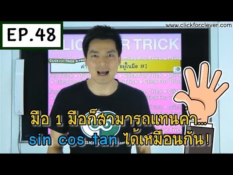 ค่า sin  2022  EP.48︱เทคนิคหาค่า sin cos tan Ver.1 คำตอบอยู่ในมือ !!︱เทคนิคคิดเลขเร็ว