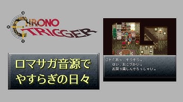 【CHRONO TRIGGER】やすらぎの日々【ロマサガ音源】