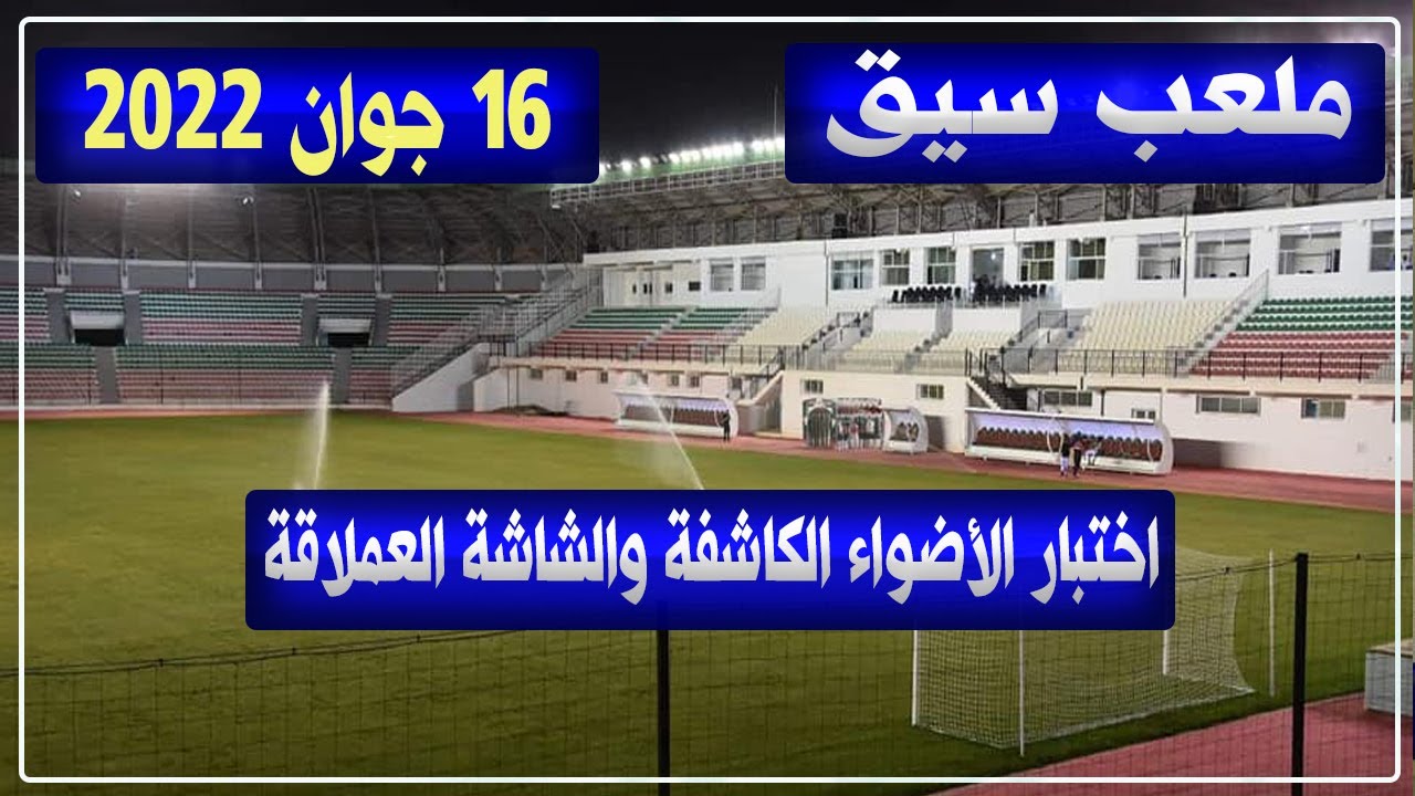 ملعب سيق: اختبار الأضواء الكاشفة والشاشة العملاقة قبل أسبوع من انطلاق الألعاب المتوسطية