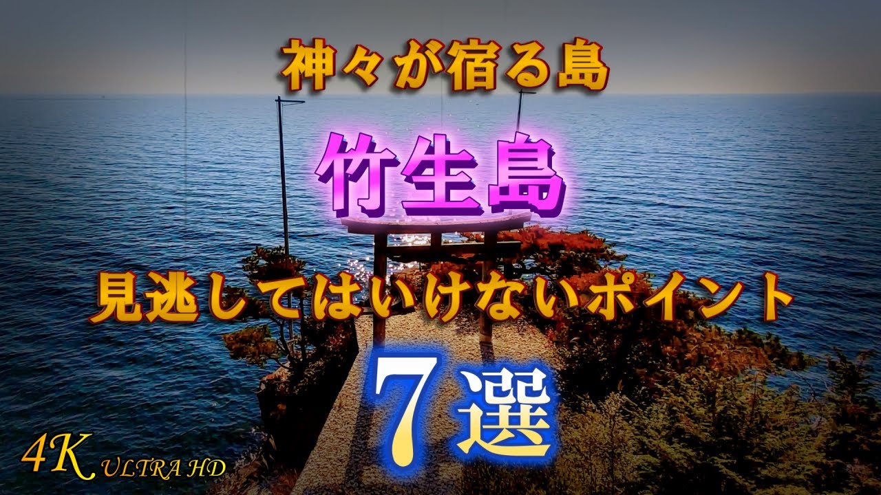 【龍神が宿る島】2024年「辰年」注目の観光地「竹生島」の見所７ヶ所