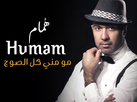 Humam Ibrahim - Mo Meni Kol Elsoj | همام ابراهيم - مو مني كل الصوج