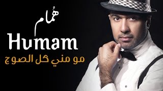 Humam Ibrahim - Mo Meni Kol Elsoj | همام ابراهيم - مو مني كل الصوج