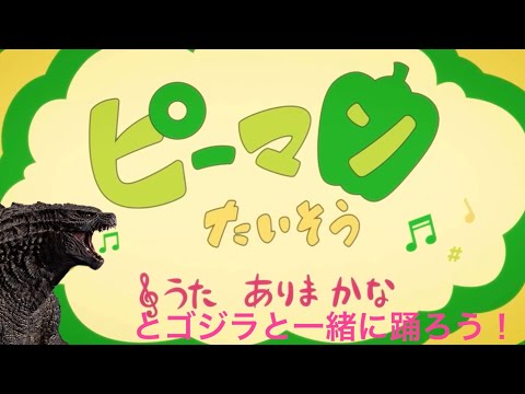 ピーマン体操　有馬かなとゴジラと一緒に踊ろう！