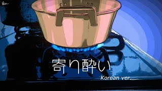 寄り酔い Korean ver.【カナルビ／和訳】