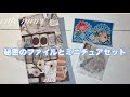 秘密のファイルとミニチュアセット