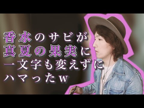 【真夏の香水】香水の歌詞をちょっとだけ文字ったら真夏の果実にハマった。