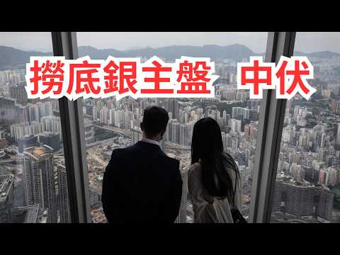 銀行劈價清貨銀主盤數量回升，揭拍賣行售銀主盤古惑招數