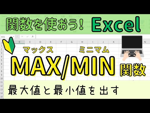 Excel【MAX関数/MIN関数】の操作について。最大値と最小値を求める！