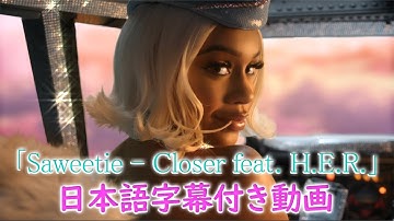 【和訳】Saweetie「Closer feat. H.E.R.」【公式】